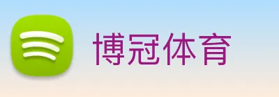 博冠体育 Logo